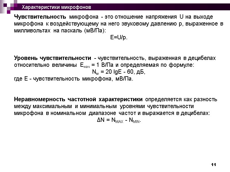 11 Чувствительность микрофона - это отношение напряжения U на выходе микрофона к воздействующему на